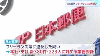日本郵便 フリーランス法違反疑い　380件の業務委託で取引条件が明示されず| TBS CROSS DIG with Bloomberg