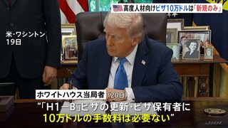 高度人材向けビザの「手数料10万ドル」 新規申請のみ適用とホワイトハウスが説明 大手IT企業では渡航自粛呼びかけも| TBS CROSS DIG with Bloomberg