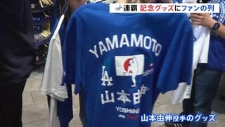 ワールドシリーズ連覇！ドジャース記念グッズにファンの列 「史上最高のピッチャー」MVP山本由伸投手のグッズ手にするファンも　ロサンゼルス| TBS CROSS DIG with Bloomberg