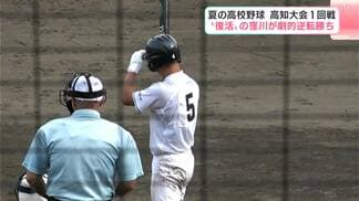 5年ぶりに“復活”の窪川高校が劇的逆転サヨナラ勝ち　夏の高校野球・高知大会　|　高知のニュース・天気｜KUTV NEWS | KUTVテレビ高知