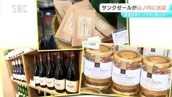 サンクゼールが山ノ内町と連携　湯田中駅周辺ににぎわい創出を目指す取り組み　冬季限定で店舗をオープン　「夕食難民」の課題解決にもつなげたい考え　長野　|　SBC NEWS | 長野のニュース | SBC信越放送