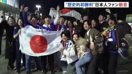 サッカー日本代表vsイングランド戦 “歴史的初勝利”で日本人ファン歓喜