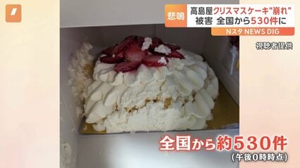 高島屋 クリスマスケーキ“崩れた状態” 購入客からの問い合わせが約530