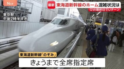 新幹線自由席の乗車率160％も Uターンで混雑の東京駅 全席指定席で運行