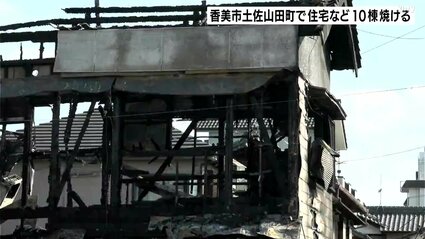 黒煙が見えて、臭いもする」高知県香美市土佐山田町で住宅など10棟