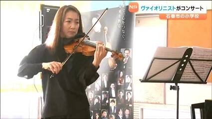ヴァイオリニストの諏訪内晶子さんが小学校でコンサート「体でも表現を