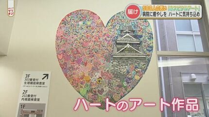 500人の思いを込めて「ハート」が広がる 院内を癒しで彩る「ホスピタル