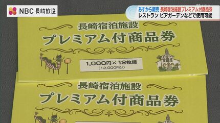 争奪戦は必至！レストラン ビアガーデン おせちなどにも利用可能「長崎