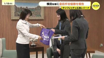 サンフレッチェ広島レジーナ 皇后杯初優勝報告で横田知事表敬訪問 「次