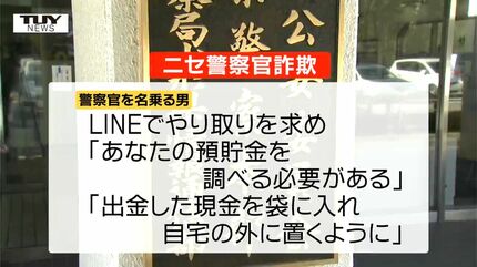 指示に従い現金を自宅脇に被害額は2900万円 70代男性が特殊詐欺被害