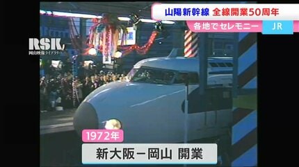 初めて乗ったとき、感動しました」山陽新幹線 全線開業50周年