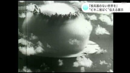 核兵器のない世界を」水爆実験で高知の漁船を含む多くの日本の漁船が