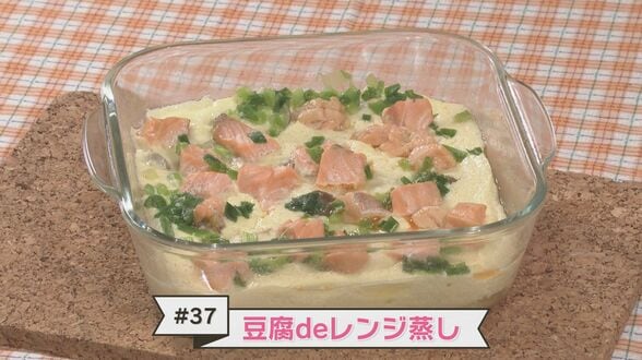 ＃３７ 口どけなめらか！レンジで簡単に作る『豆腐deレンジ蒸し』【WITH！】　|　福島のニュース│TUF