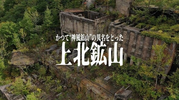 廃墟のような施設の跡地はかつて“神風鉱山”の異名をとった廃鉱山 作業員は「戦士」・坑道は「突撃路」とも表現され戦後の最盛期には3500人以上が暮らすも… 閉山で集落消えた上北鉱山 故郷に馳せる想い | 青森のニュース│ATV NEWS│青森テレビ