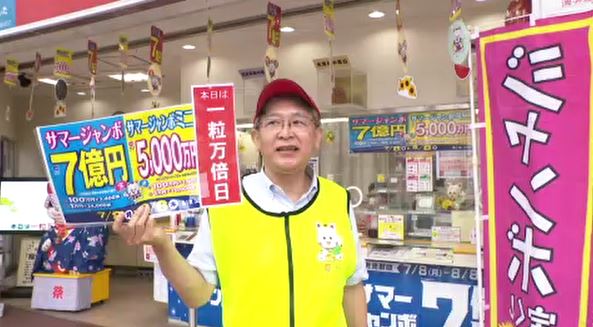 「一粒万倍日に7億円の夢を」サマージャンボ宝くじ発売開始　|　石川県のニュース｜MRO北陸放送