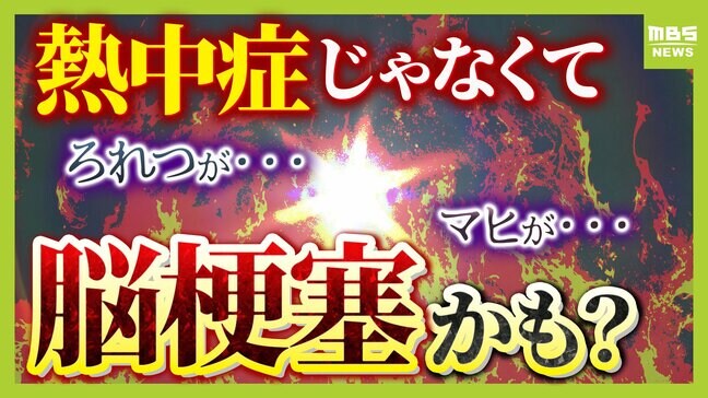 「熱中症だと思ったら...初期症状そっくり『脳梗塞』かも 夏の水分不足で血液ドロドロ 違和感あれば6時間以内に受診! 早期発見のヒントは「FAST」|TBS NEWS DIG