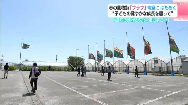 「高知の誇れる文化、迫力すごい」春の風物詩『フラフ』青空にはためく　“子どもの健やかな成長を願って”|TBS NEWS DIG