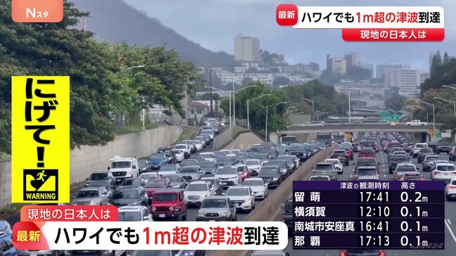 米・ハワイで1メートル超の津波到達　トランプ大統領「ハワイには津波警報が発令、日本にも津波、強く安全でいてほしい」|TBS NEWS DIG