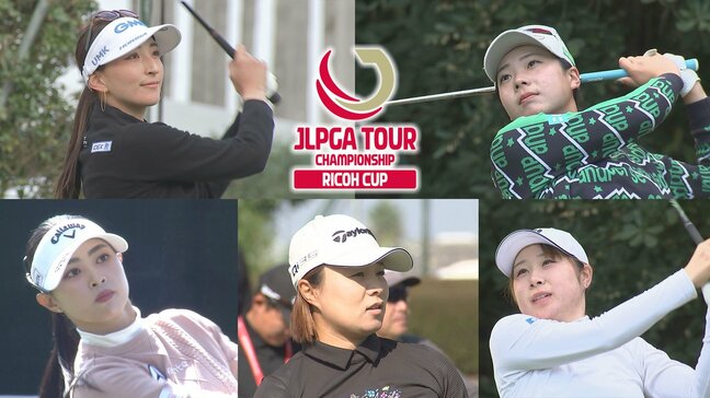 永峰咲希が首位タイ! 「JLPGAツアーチャンピオンシップリコーカップ」開幕　宮崎県関係選手たちは|TBS NEWS DIG
