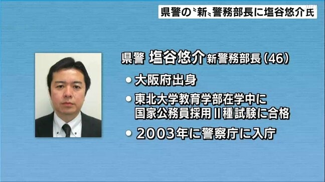 高知県警の“新”警務部長に塩谷悠介氏が就任 46歳の警視正、大阪出身→東北大在学中に国家公務員Ⅱ種試験合格 鹿児島県警捜査二課長・福岡県警刑事部参事官・警察庁組織犯罪対策第二課長補佐など歴任|TBS NEWS DIG