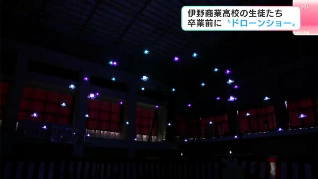 「挑戦してみることは大事」伊野商業高校の生徒たち　卒業前に“ドローンショー”を披露|TBS NEWS DIG