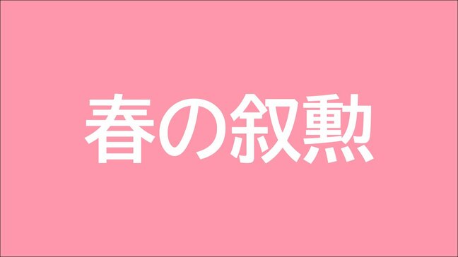 春の叙勲　鹿児島県関係は77人が受章　5月9日に伝達式|TBS NEWS DIG