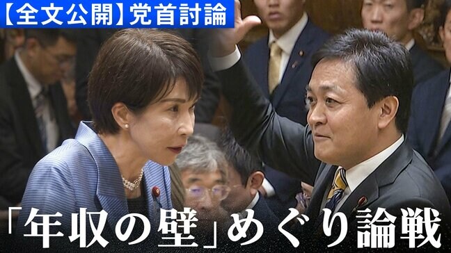 【全文公開】国民・玉木雄一郎代表「賃金上昇率も加味して控除額を上げていく」高市早苗総理と初の党首討論で論戦交わす|TBS NEWS DIG