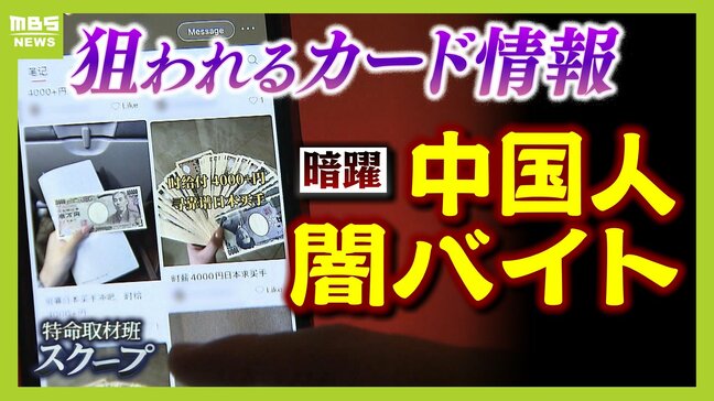 狙われる『日本人のカード情報』 中国人“闇バイト”がフィッシング詐欺か...『時給４０００円』高額報酬うたう募集元に記者が接触「この仕事は合法？」|TBS NEWS DIG