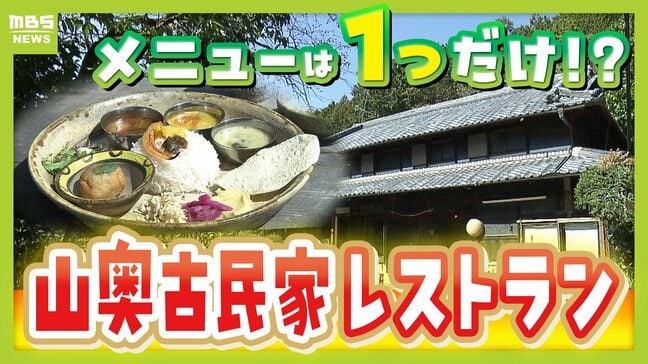 【わざわざ行きたいグルメ】メニューは１つだけ！？大阪市内から移住した夫婦が営むレストラン　奈良の古民家で味わう“とれたて新鮮野菜のフルコース”【ポツンと山奥グルメ第2弾】|TBS NEWS DIG