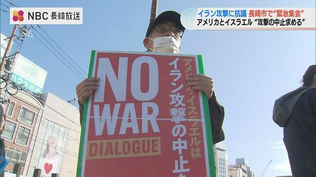 「ただちに攻撃をやめることを要求」アメリカ・イスラエルによるイラン攻撃に抗議する集会 被爆者ら約70人参加【長崎】|TBS NEWS DIG