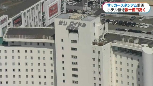 サッカースタジアム整備費は約200億円想定 サンロイヤルホテル跡地は鴨池庭球場より「数十億円高い」「工期は数年遅れ」|TBS NEWS DIG