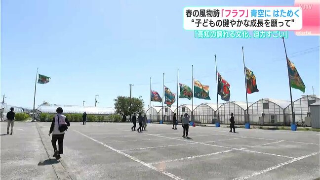 「高知の誇れる文化、迫力すごい」春の風物詩『フラフ』青空にはためく “子どもの健やかな成長を願って”|TBS NEWS DIG