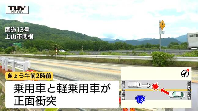 国道13号で乗用車と軽乗用車が正面衝突　55歳男性が死亡　乗用車が対向車線にはみ出したか（山形・上山市）|TBS NEWS DIG