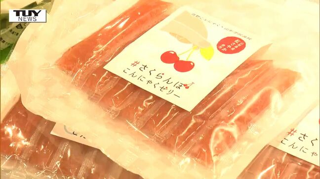この時期ぴったり! 高校生と企業がコラボし "さくらんぼこんにゃくゼリー" 開発!(山形)|TBS NEWS DIG