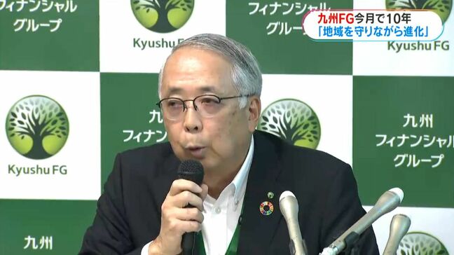 「地域を守りながら進化する」九州フィナンシャルグループ10周年記者会見|TBS NEWS DIG
