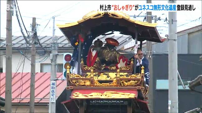 ユネスコ無形文化遺産に 村上大祭の『おしゃぎり巡行』登録の見通し　新潟・村上市|TBS NEWS DIG