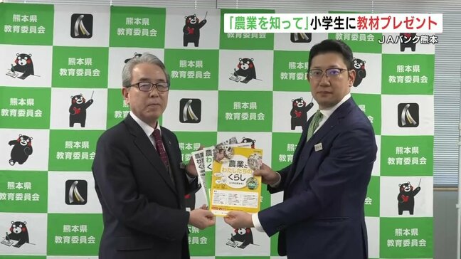 熊本県内330校へ 食と農業の理解深める教材 JAバンク熊本が贈る|TBS NEWS DIG