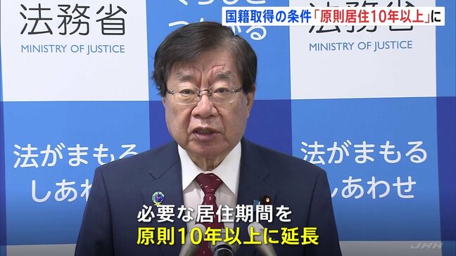【速報】外国人の日本国籍取得「帰化」の要件を4月から厳格化 必要な居住期間を「5年以上」から「原則10年以上」に 法務省|TBS NEWS DIG