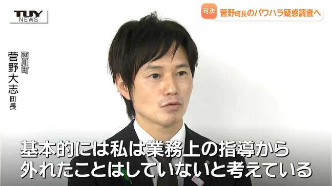 西川町・菅野町長のパワハラ疑惑 第三者委員会 百条委員会設置へ 町長は「基本的に業務上の指導から外れたことはしていない」(山形)|TBS NEWS DIG