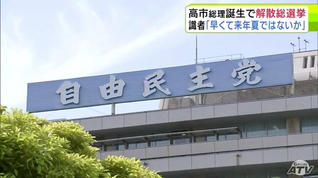 自民党・高市早苗 新総裁が誕生 青森県選出の自民国会議員・与野党の県組織のトップ・県民はなに思う? 「解散総選挙が行われるタイミング」識者は…|TBS NEWS DIG