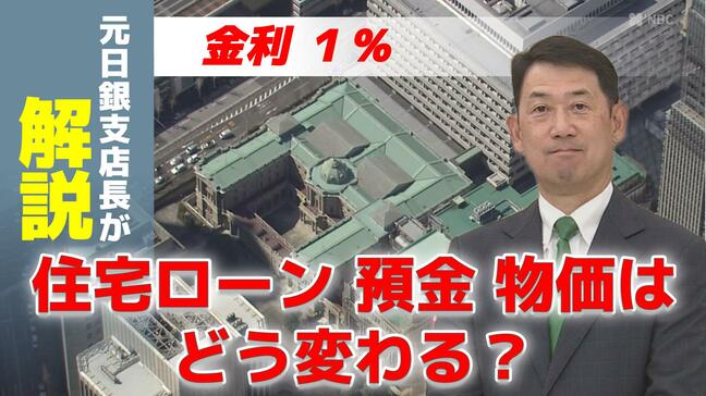 日銀が政策金利１％に引き上げ　住宅ローン・預金・物価はどう変わる？ 元日銀支店長がわかりやすく解説|TBS NEWS DIG