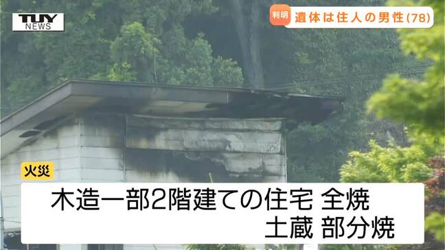 南陽市の住宅火災 発見された遺体はこの家に住む78歳男性 出火原因については引き続き捜査(山形)|TBS NEWS DIG