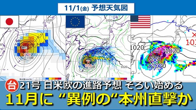【台風情報】大型の台風21号 沖縄に“非常に強い勢力”で接近か  さらに “異例の”本州直撃おそれ　気象庁や海外予報機関の進路予想そろい始める　11月では過去一度のみ　日米欧10日先までの進路予想比較【雨・風シミュレーション】　|TBS NEWS DIG