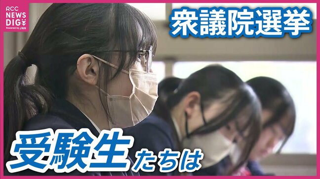 今週末も来週末も投票日 受験期まっただ中の生徒たちが解散総選挙で直面 東広島市の受験生たちの選挙戦|TBS NEWS DIG