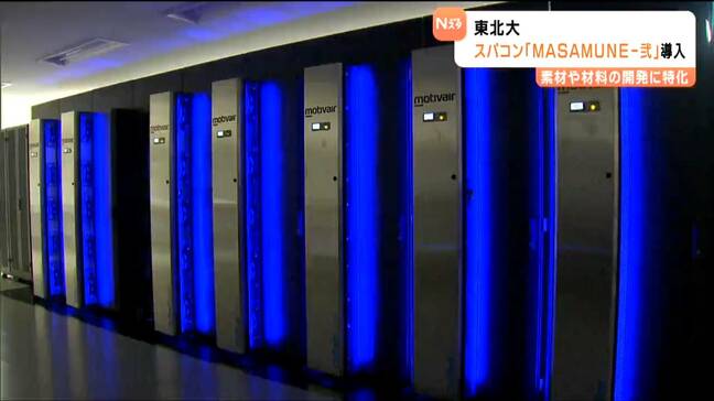 「世界の材料研究の拠点に」東北大に最新型スーパーコンピュータ導入　パソコンで20年かかる計算を1日で|TBS NEWS DIG