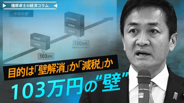 103万円の壁、目的は「壁解消」なのか、「減税」なのか【播摩卓士の経済コラム】|TBS NEWS DIG