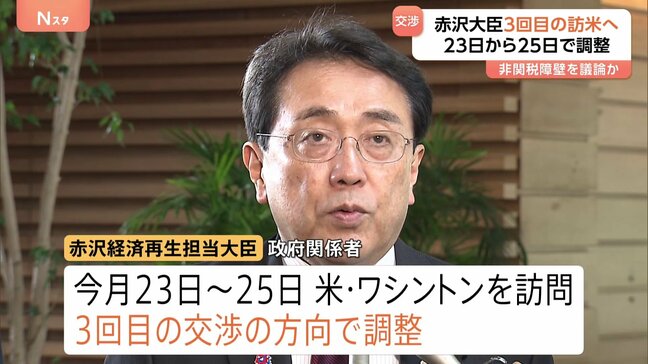 「撤廃を強く求めていく立場に変わりない」赤沢大臣3回目の“トランプ関税”直接交渉のため渡米へ　今月23日から25日|TBS NEWS DIG