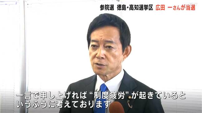 「政治を前進させていく」当選から一夜明け、暮らしに寄り添う政治を誓う…徳島・高知選挙区で4選の広田一さん【参議院選挙】|TBS NEWS DIG