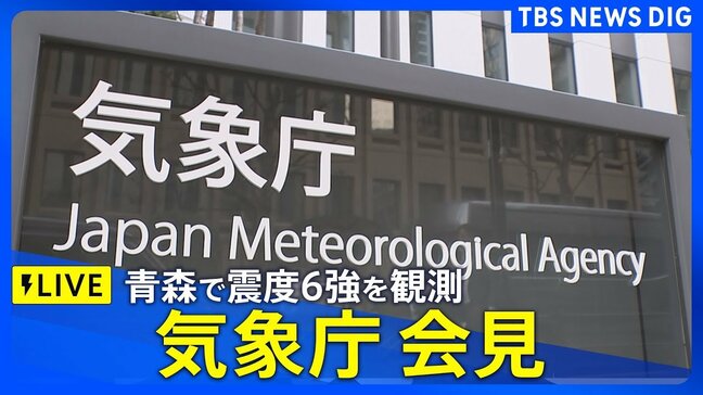 【ライブ】気象庁会見　北海道・青森・岩手に津波警報　最大震度6強の地震について|TBS NEWS DIG