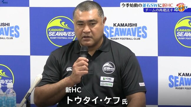 「歴史と伝統あるチームに加わることができて興奮」　ラグビー・日鉄釜石ＳＷの新ＨＣトウタイ・ケフ氏が会見|TBS NEWS DIG